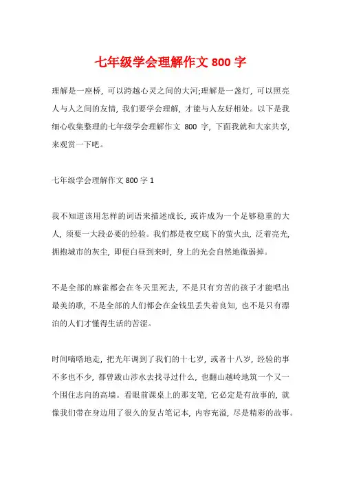 七年级学会理解作文800字