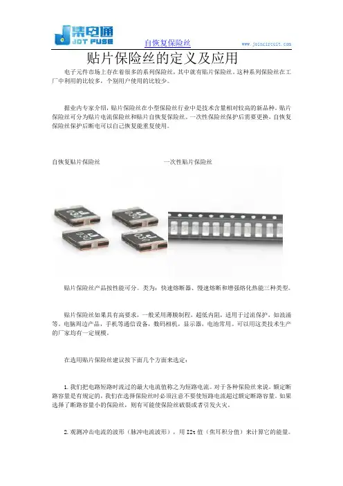 贴片保险丝的定义及应用