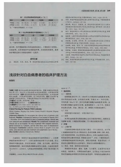 浅谈针对白血病患者的临床护理方法