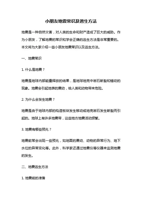 小朋友地震常识及逃生方法
