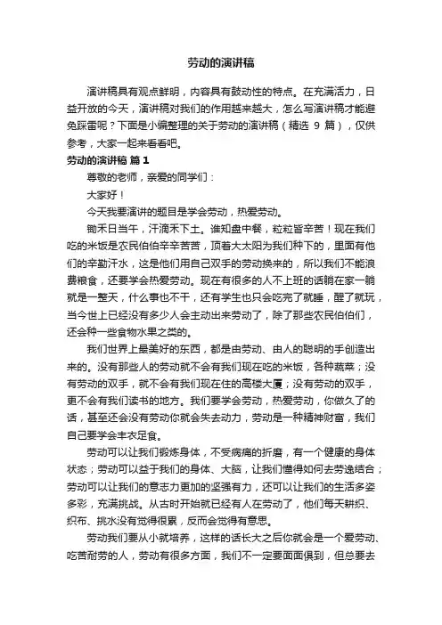 关于劳动的演讲稿（精选9篇）