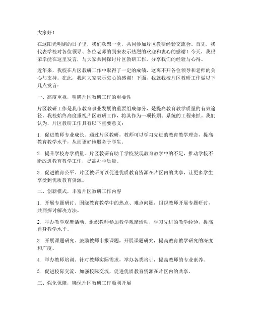 片区教研经验交流会校长发言稿