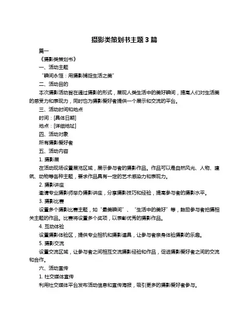 摄影类策划书主题3篇