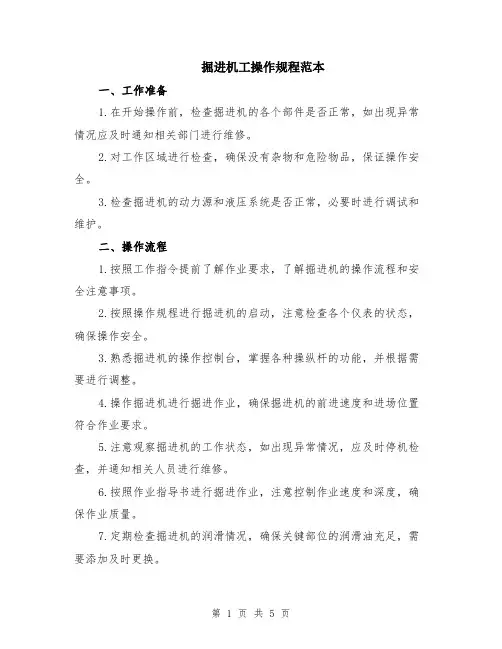 掘进机工操作规程范本（2篇）