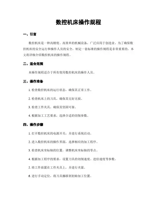 数控机床操作规程