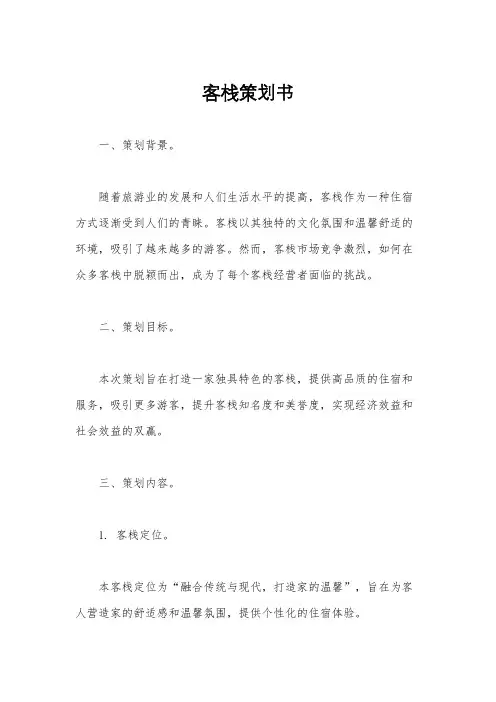客栈策划书