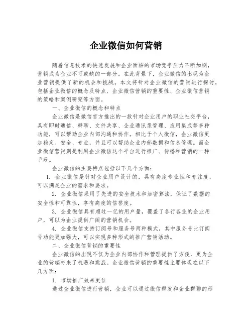 企业微信如何营销