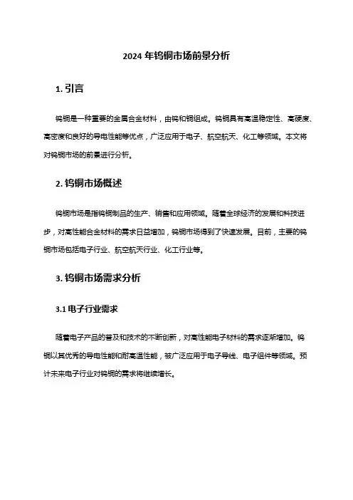 2024年钨铜市场前景分析