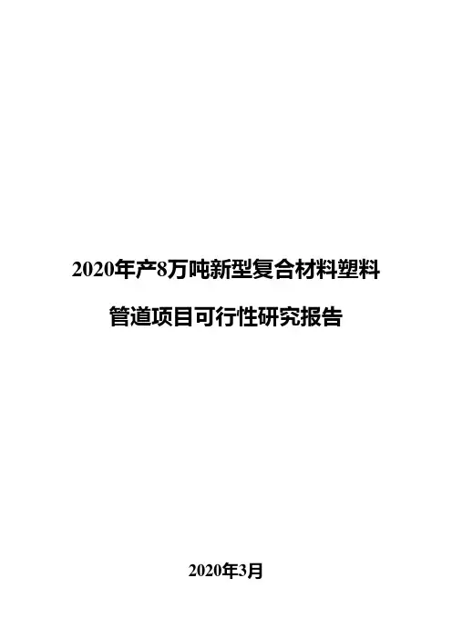 2020年产8万吨新型复合材料塑料管道项目可行性研究报告