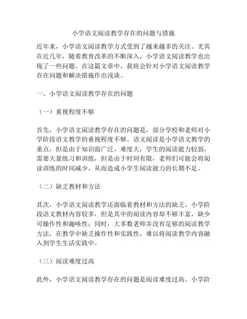 小学语文阅读教学存在的问题与措施