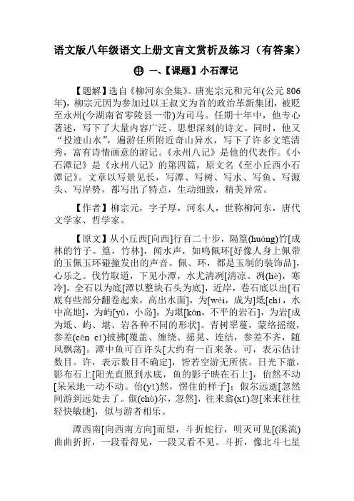 语文版八年级语文上册文言文赏析及练习含答案