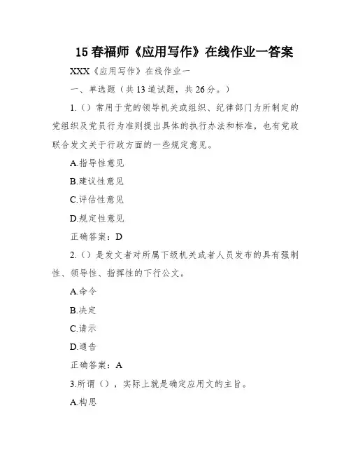15春福师《应用写作》在线作业一答案