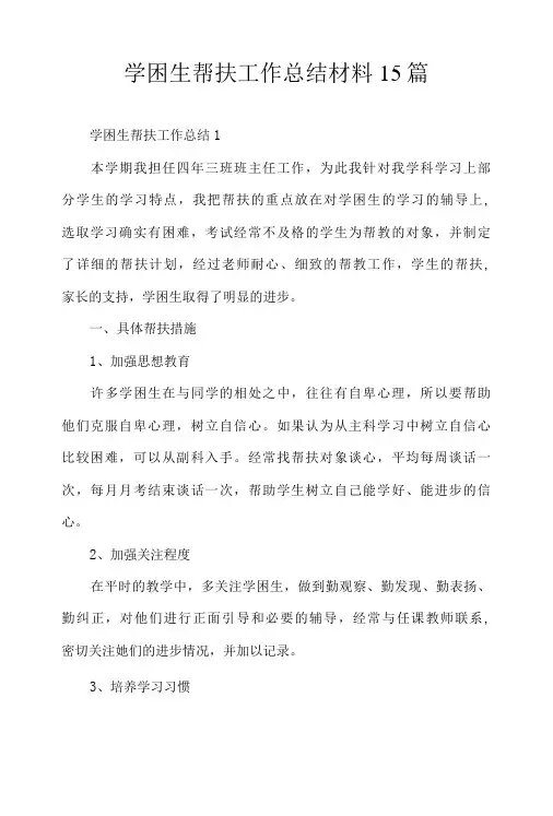 学困生帮扶工作总结材料15篇