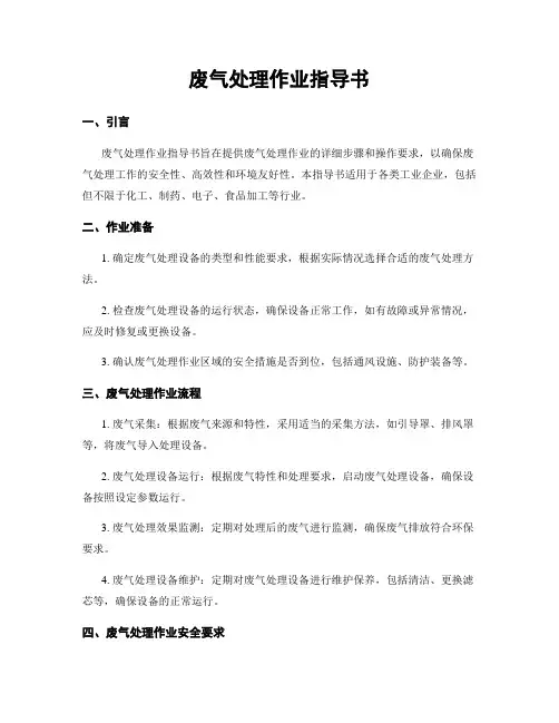 废气处理作业指导书