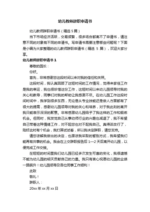 幼儿教师辞职申请书（精选5篇）