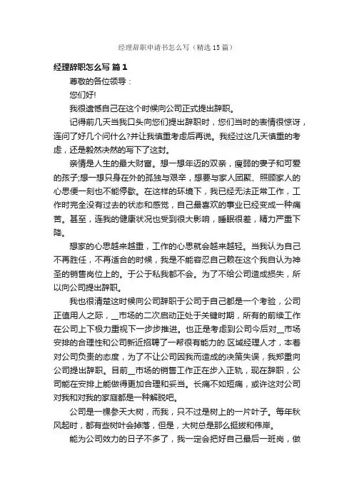 经理辞职申请书怎么写（精选15篇）