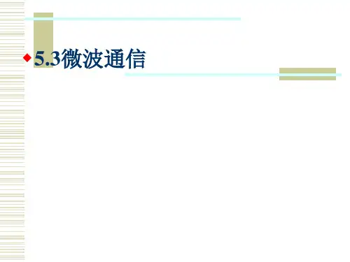 现代通信概论：微波通信