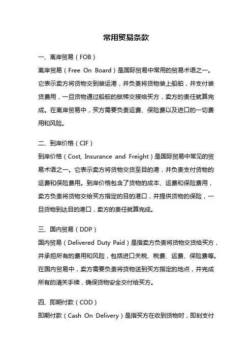 常用贸易条款