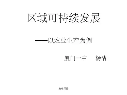 区域可持续发展以农业生产为例