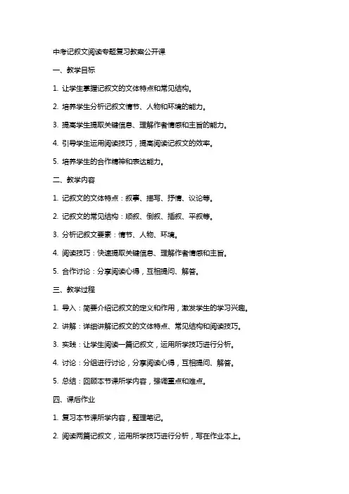 中考记叙文阅读专题复习教案公开课