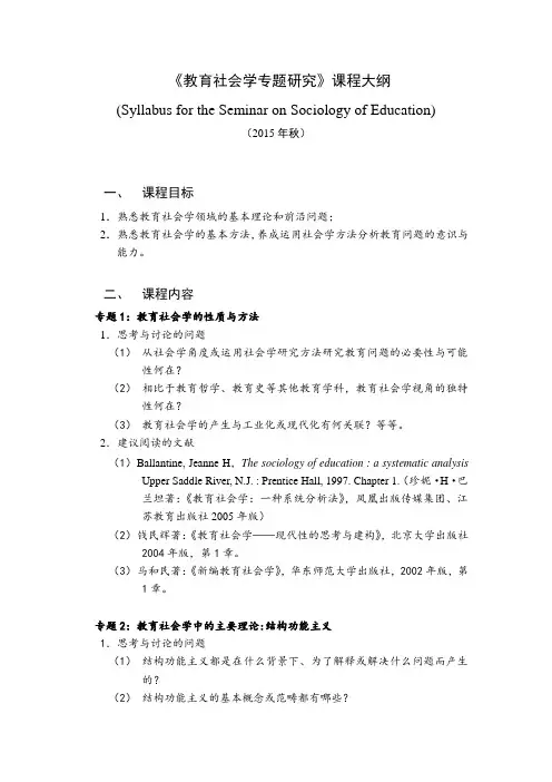 教育社会学专题研究课程大纲