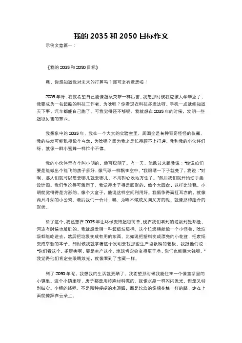 我的2035和2050目标作文