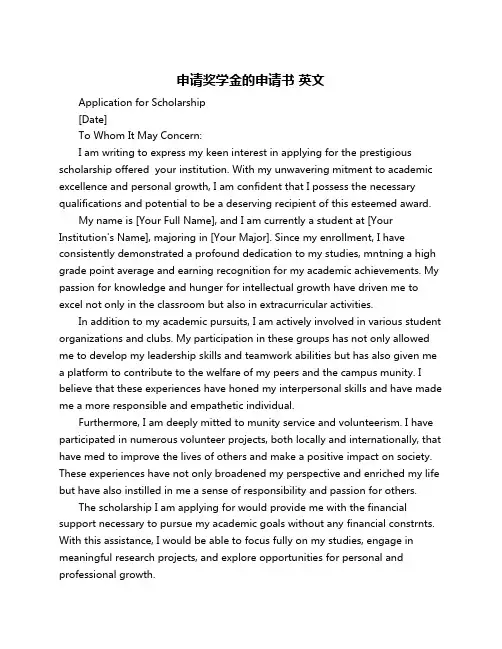申请奖学金的申请书 英文