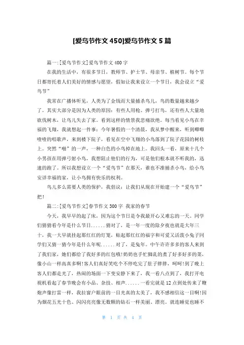 [爱鸟节作文450]爱鸟节作文5篇