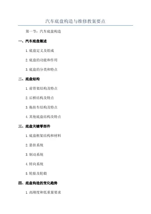汽车底盘构造与维修教案要点