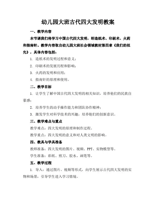 幼儿园大班古代四大发明教案