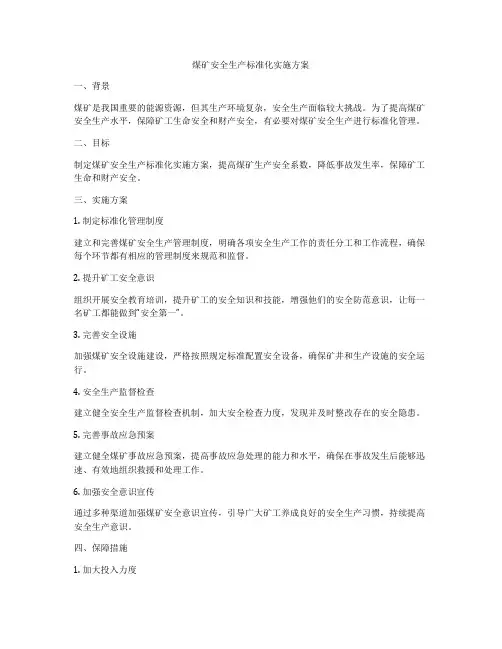 煤矿安全生产标准化实施方案