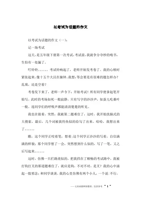 以考试为话题的作文