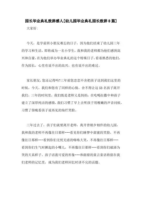 园长毕业典礼致辞感人[幼儿园毕业典礼园长致辞8篇]