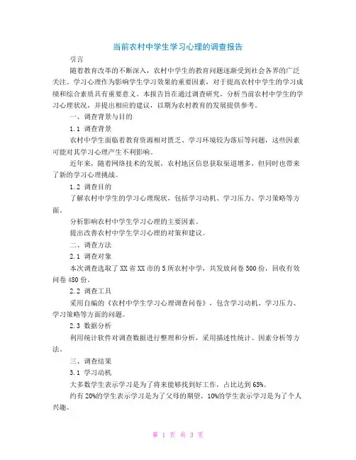 当前农村中学生学习心理的调查报告