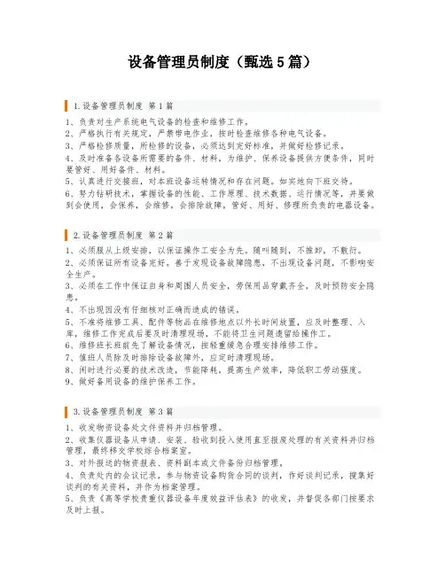 设备管理员制度(甄选5篇)