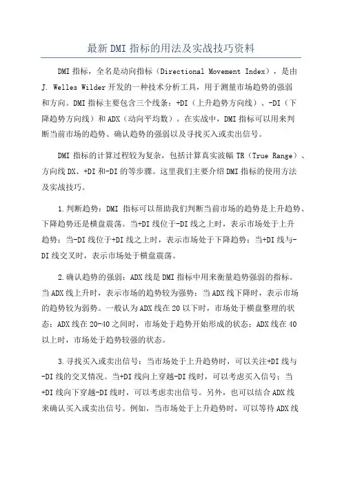 最新DMI指标的用法及实战技巧资料