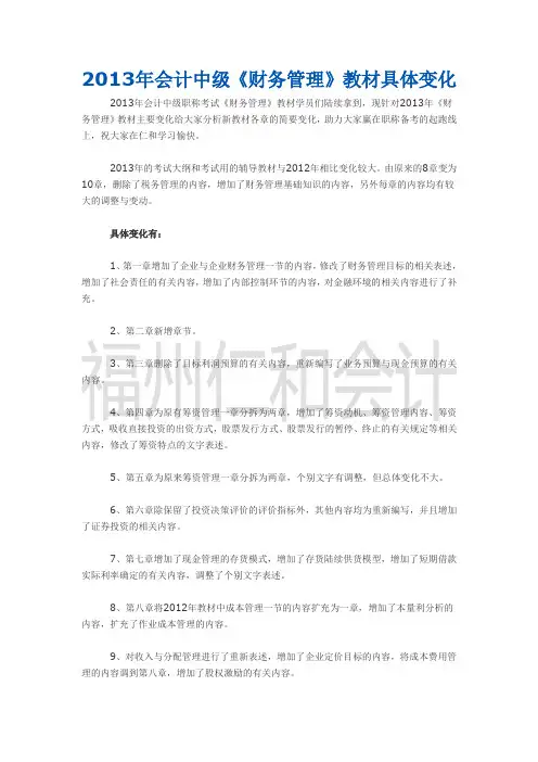 2013年会计中级《财务管理》教材具体变化