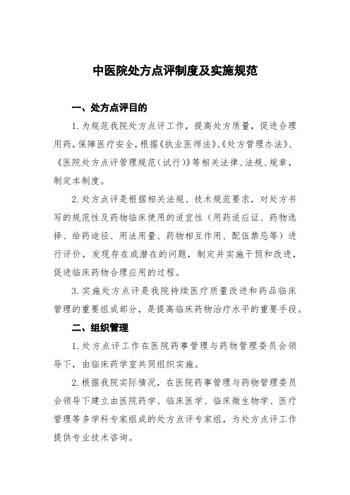 中医院处方点评制度及实施细则