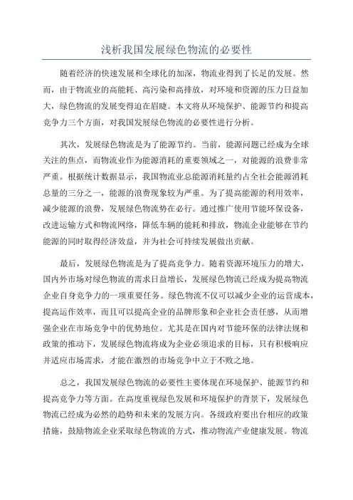 浅析我国发展绿色物流的必要性