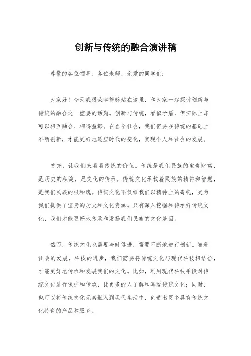 创新与传统的融合演讲稿