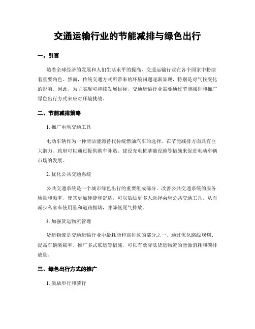 交通运输行业的节能减排与绿色出行