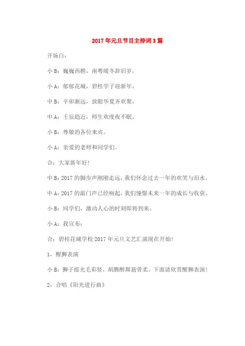2017年元旦节目主持词3篇