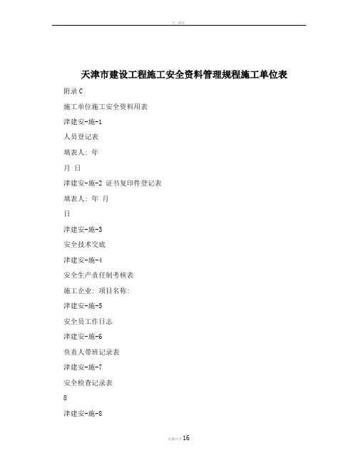 天津市建设工程施工安全资料管理规程施工单位表