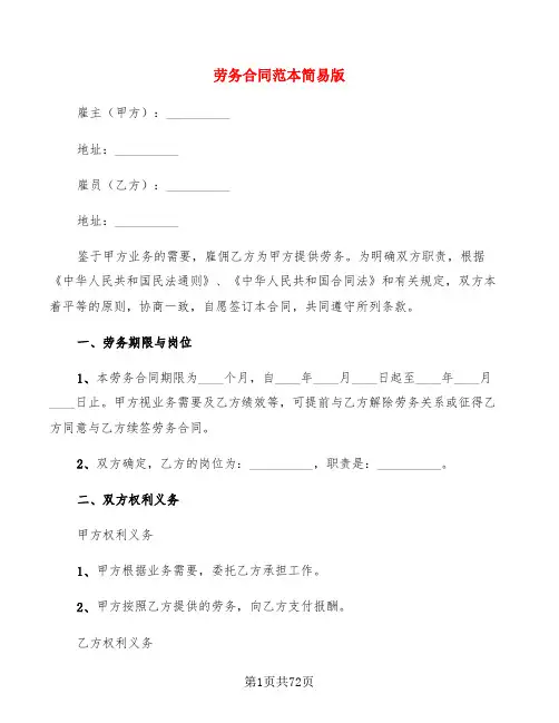 劳务合同范本简易版(17篇)
