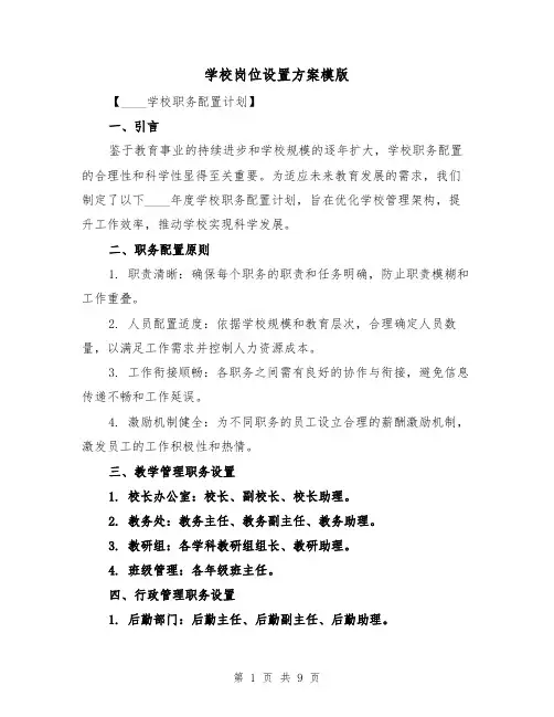 学校岗位设置方案模版（4篇）