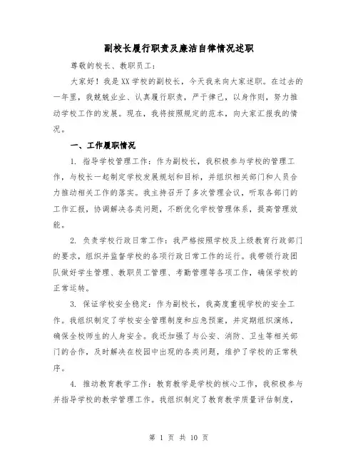 副校长履行职责及廉洁自律情况述职(3篇)