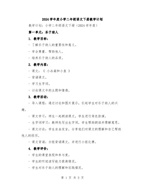 2024学年度小学二年级语文下册教学计划