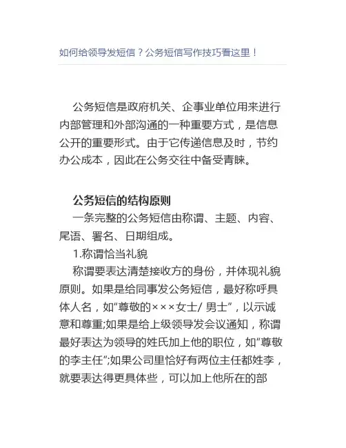 如何给领导发短信公务短信写作技巧看这里