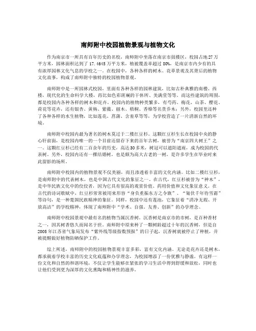 南师附中校园植物景观与植物文化