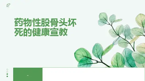 药物性股骨头坏死的健康宣教